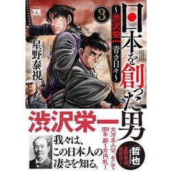 日本を創った男～渋沢栄一　青き日々～  3 (ヤングチャンピオン・コミックス) [コミック]