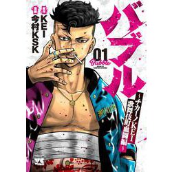 バブル～チカーノKEI歌舞伎町血闘編～  1 (ヤングチャンピオン・コミックス) [コミック]