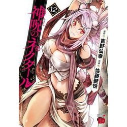 神呪のネクタール  １２<１２>(チャンピオンＲＥＤコミックス) [コミック]