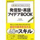 書く・話すための「引き出し」ができる  発信型の英語アイデア・ブック [MP3音声付き] [単行本]