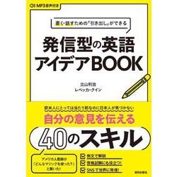 書く・話すための「引き出し」ができる  発信型の英語アイデア・ブック [MP3音声付き] [単行本]