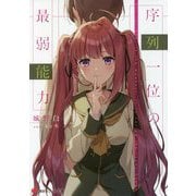 序列一位の最弱能力(講談社ラノベ文庫) [文庫]