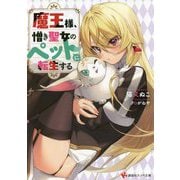 魔王様、憎き聖女のペットに転生する(講談社ラノベ文庫) [文庫]
