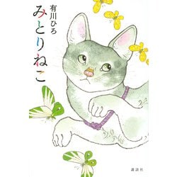 みとりねこ [単行本]