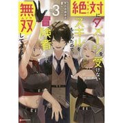 絶対にダメージを受けないスキルをもらったので、冒険者として無双してみる〈3〉(Kラノベブックス) [単行本]