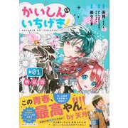 月ノ山高校生徒手帳つき　かいしんのいちげき！（1）特装版(講談社キャラクターズA) [コミック]