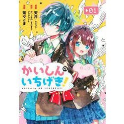 かいしんのいちげき！（1）(KCデラックス) [コミック]