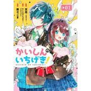 かいしんのいちげき！（1）(KCデラックス) [コミック]