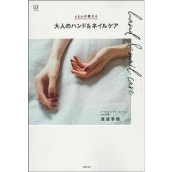 ukaが教える大人のハンド&ネイルケア [単行本]