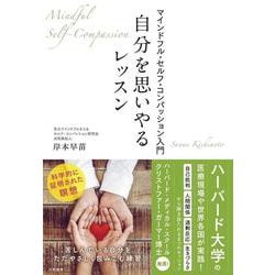 自分を思いやるレッスン－マインドフル・セルフ・コンパッション入門 四六判並製 [単行本]