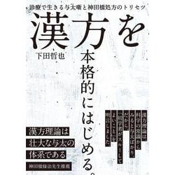 漢方を本格的にはじめる。－診療で生きる与太噺と神田橋処方のトリセツ [単行本]