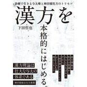漢方を本格的にはじめる。－診療で生きる与太噺と神田橋処方のトリセツ [単行本]