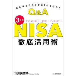 Q&A 3つのNISA徹底活用術―こんなときどうする?どうなる? [単行本]