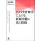 アメリカ合衆国における妊娠中絶の法と政治(拓殖大学研究叢書（社会科学）<53>) [単行本]