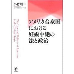 アメリカ合衆国における妊娠中絶の法と政治(拓殖大学研究叢書（社会科学）<53>) [単行本]