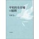 平和的生存権の展開 [単行本]