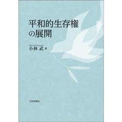 平和的生存権の展開 [単行本]