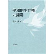 平和的生存権の展開 [単行本]