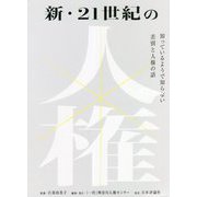 新・21世紀の人権―知っているようで知らない差別と人権の話 [単行本]