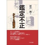 鑑定不正―カレーヒ素事件 [単行本]