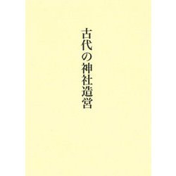古代の神社造営 [単行本]