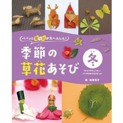 パパッと葉っぱが大へんしん!季節の草花あそび 冬―イチョウのちょうちょ・ツバキのおひなさま ほか [全集叢書]