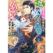 男装即バレ従者、赤ちゃんを産んだらカタブツ皇帝の溺愛が止まりません!(ベリーズ文庫) [文庫]