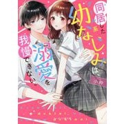 同居したクール系幼なじみは、溺愛を我慢できない。(ケータイ小説文庫―野いちご) [文庫]