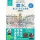 世界で見つけた！　噴水と過ごす「幸せ」な時間－心を癒す街角の記憶　100カ国3000カ所以上を訪ね歩いて出会った噴水コレクション [単行本]