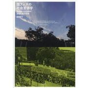 国フェスの社会言語学－多言語公共空間の談話と相互作用 [単行本]