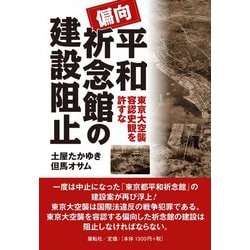 偏向平和祈念館の建設阻止 [単行本]