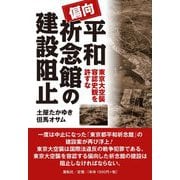偏向平和祈念館の建設阻止 [単行本]