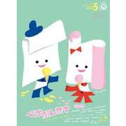 ぺぱぷんたす<００５> [ムックその他]