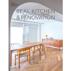 REAL KITCHEN ＆ RENOVATION－キッチンからリノベーションを考える本 [ムックその他]