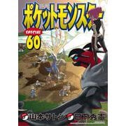 ポケットモンスタースペシャル<６０>(てんとう虫コミックス（少年）) [コミック]