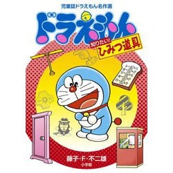 児童誌ドラえもん名作選 ドラえもん知りたい!ひみつ道具 [単行本]