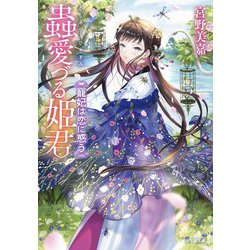 蟲愛づる姫君―寵妃は恋に惑う(小学館文庫キャラブン!) [文庫]