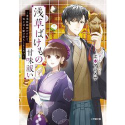 浅草ばけもの甘味祓い―兼業陰陽師だけれど、鬼上司と駆け落ちしました!?(小学館文庫キャラブン!) [文庫]