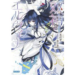 双神のエルヴィナ〈2〉(ガガガ文庫) [文庫]