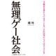 無理ゲー社会(小学館新書) [新書]