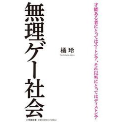 無理ゲー社会(小学館新書) [新書]
