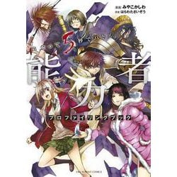 出会って5秒でバトル 能力者プロファイリングブック(裏少年サンデーコミックス) [コミック]