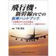 飛行機・新幹線内での医療ハンドブック 「お客様の中にお医者様はいらっしゃいませんか？」と聞かれたら [単行本]