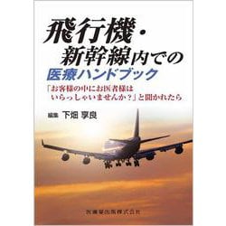 飛行機・新幹線内での医療ハンドブック 「お客様の中にお医者様はいらっしゃいませんか？」と聞かれたら [単行本]