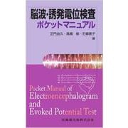 脳波・誘発電位検査ポケットマニュアル [単行本]