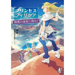プリンセス・フィリシア―物理の迷宮に挑む! [単行本]