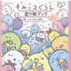 すみっコぐらし塗り絵ブック―ほっこり楽しめるレッスン付き [単行本]