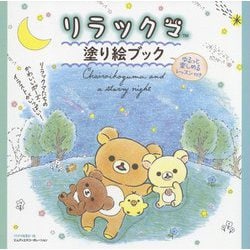 リラックマ塗り絵ブック―ゆるっと楽しめるレッスン付き [単行本]