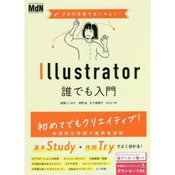 プロの手本でセンスよく!Illustrator誰でも入門 [単行本]