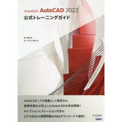 Autodesk AutoCAD 2022公式トレーニングガイド [単行本]